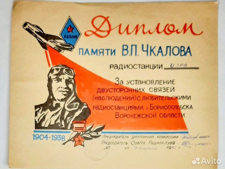 Диплом по радио обмену. СССР