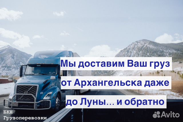 Грузоперевозки Архангельск, межгород, переезд