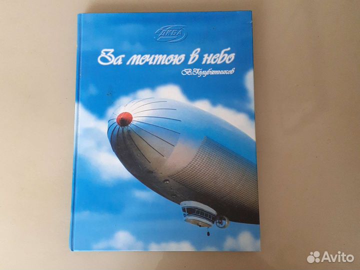 Книга За мечтою в небо