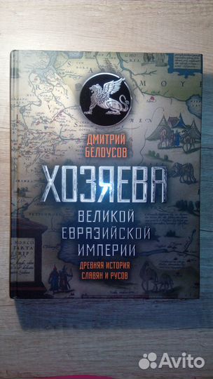 Хозяева Великой евразийской империи Белоусов Д. В