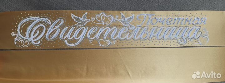 Лента «почетная свидетельница»