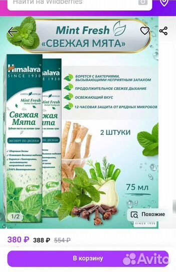 Зубная паста гималая 75 мл