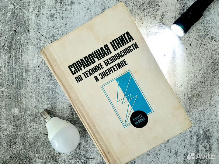 Справочная книга по технике безопасности