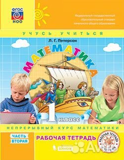 Рабочая тетрадь Петерсон 1 класс 3 части