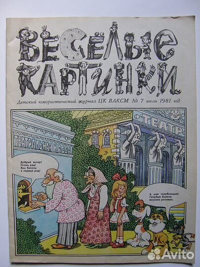 Журнал Веселые картинки 1980 - 1987 Мурзилка 1987