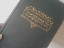 Истории России Рассказы Соловьёв С.М Книга