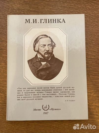 Книга Михаил Глинка