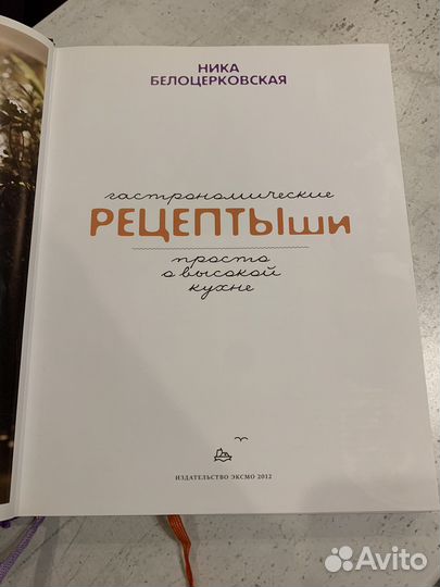 Кулинарная книга Ники Белоцерковской
