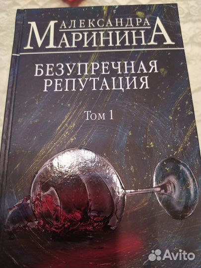 А.Маринина,детектив, Безупречная репутация, 2 тома
