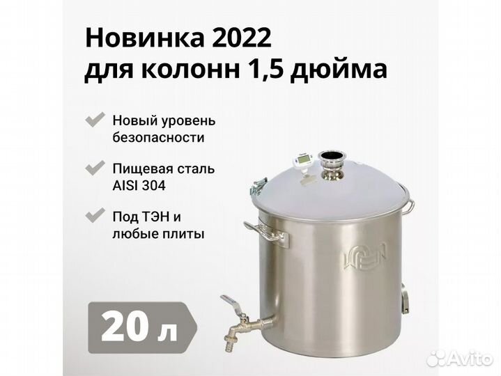 Перегонный куб Wein Reform + 1,5 дюйма, 20 л