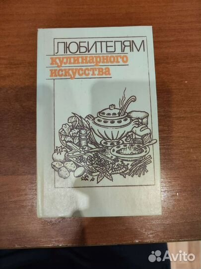 Любителям кулинарного искусства. Ю. М. Новоженов