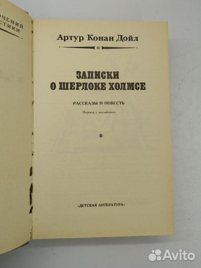 Артур Конан Дойл. Записки о Шерлоке Холмсе