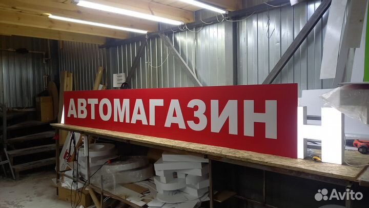 Рекламная вывеска Автомагазин