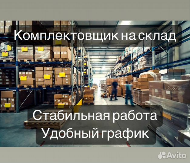 Комплектовщик на склад