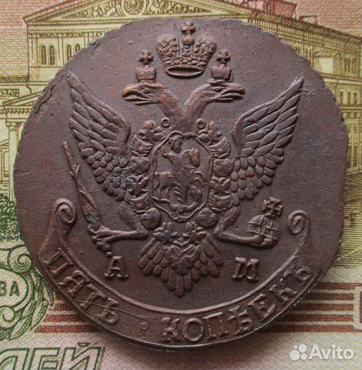 5 копеек 1790 г ам