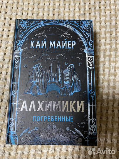 Алхимики Погребенные Кай Майер