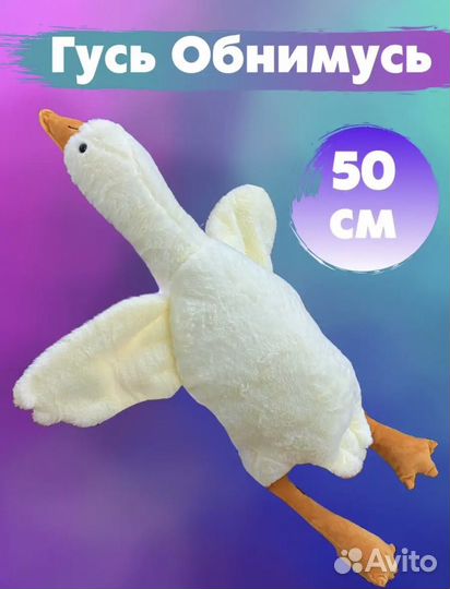 Гусь обнимусь 50 см