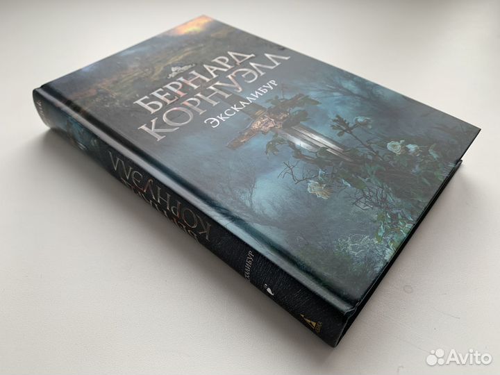 Экскалибур Корнуэлл Бернард