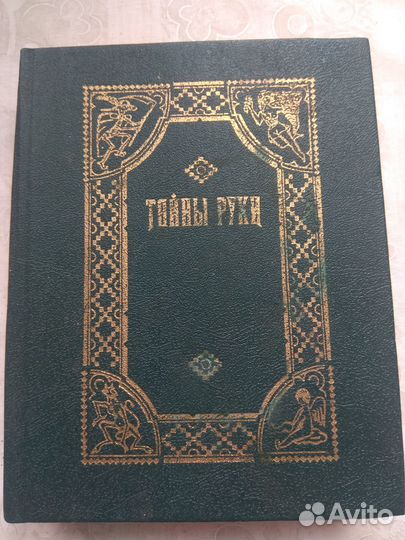 Книга по хиромантии