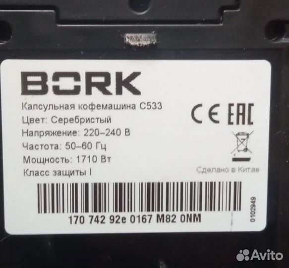 Капсульная кофемашина bork c533 Б/У