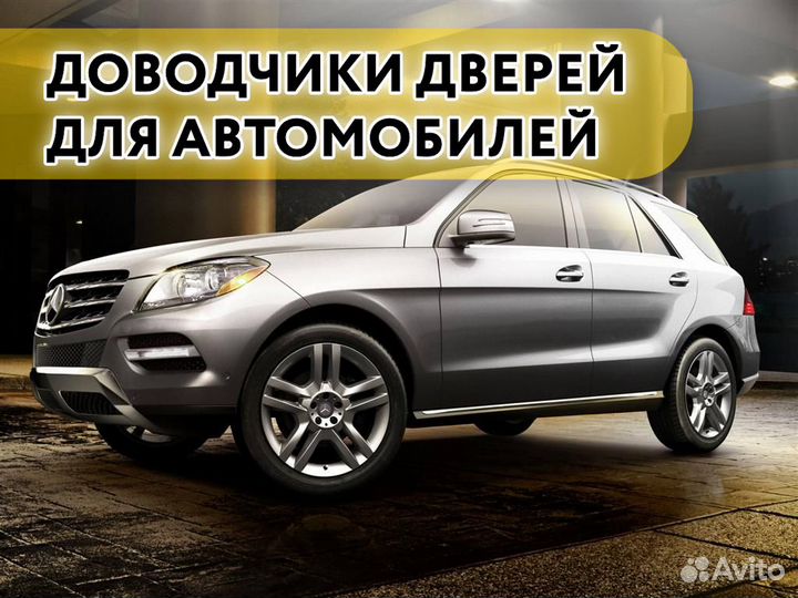 Доводчики дверей Mercedes ML 2013-2015