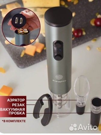 Электрический штопор с аксессуарами