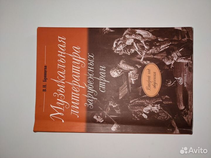 Музыкальная литература зарубежных стран Брянцева В