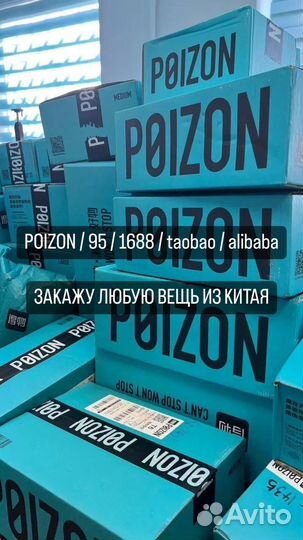 Закажу из Китая Poizon, 95, 1688, taobao, alibaba