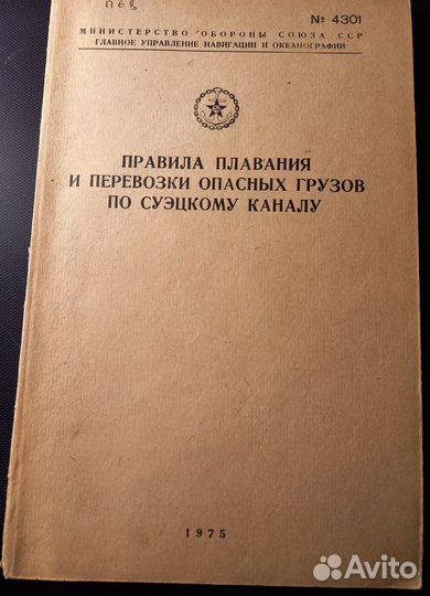 Правила плавания. Международные.сша, Панамский и С