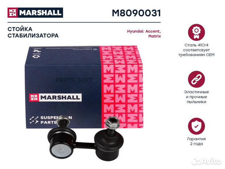 Marshall M8090031 Стойка стабилизатора передн. лев