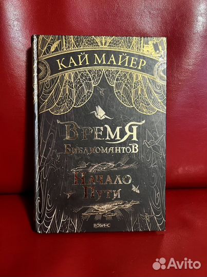 Время библиомантов Начало пути, Противостояние