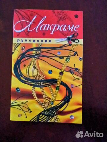 Книга Макраме