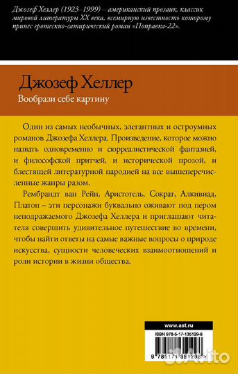 Джозеф Хеллер «Вообрази себе картину»