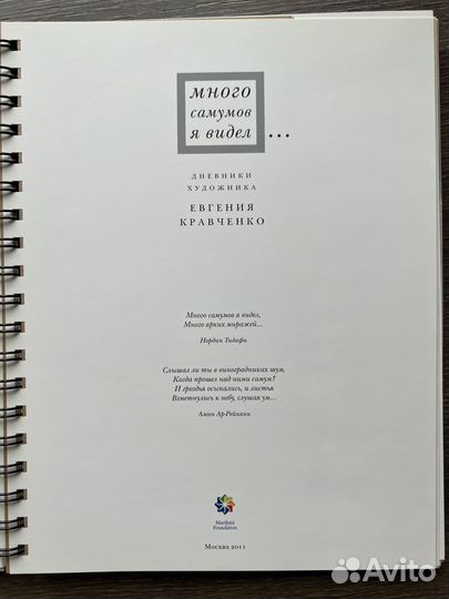 Много самумов я видел Дневники худ. Е.Кравченко