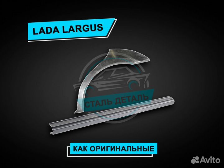 Пороги на LADA Largus / Ремонтные кузовные пороги