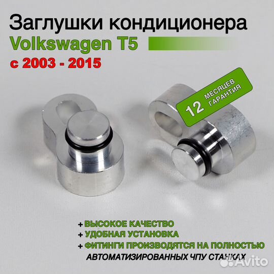Заглушка заднего контура Volkswagen T5 (Комплект)
