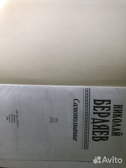 Продается книга Н.Бердяев Самопознание