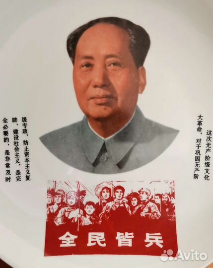 Мао Цзэдун Пропаганда Китай Тарелка Керамика