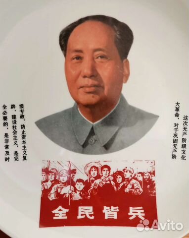 Мао Цзэдун Пропаганда Китай Тарелка Керамика