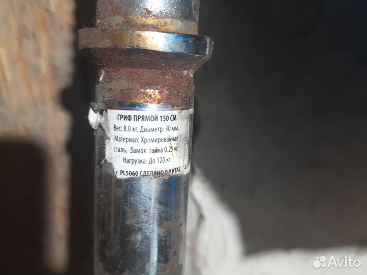 Гриф прямой 150см