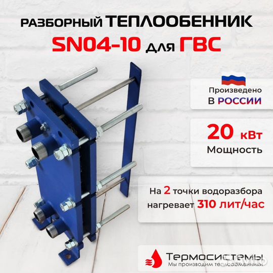 Теплообменник SN04-10 для гвс 20кВт, 031 л/час