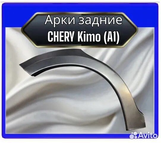 Арки задние Chery Kimo A1