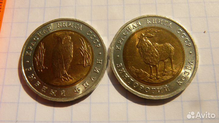 Красная книга СССР. 5 рублей 1991 лмд