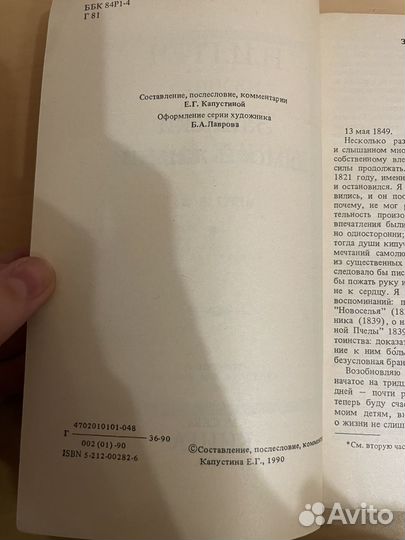 Греч: Записки о моей жизни 1990г