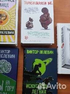 Виктор Пелевин книги