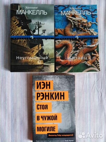 Ю. Несбё, Х. Манкель, П. Леметр