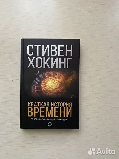 Стивен Хокинг - Краткая история времени