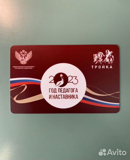 Лимитированная карта Тройка