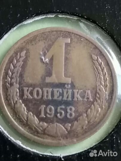 1958г. 1коп