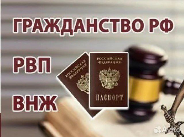 Гражданство РФ, РВП, ВНЖ, квота